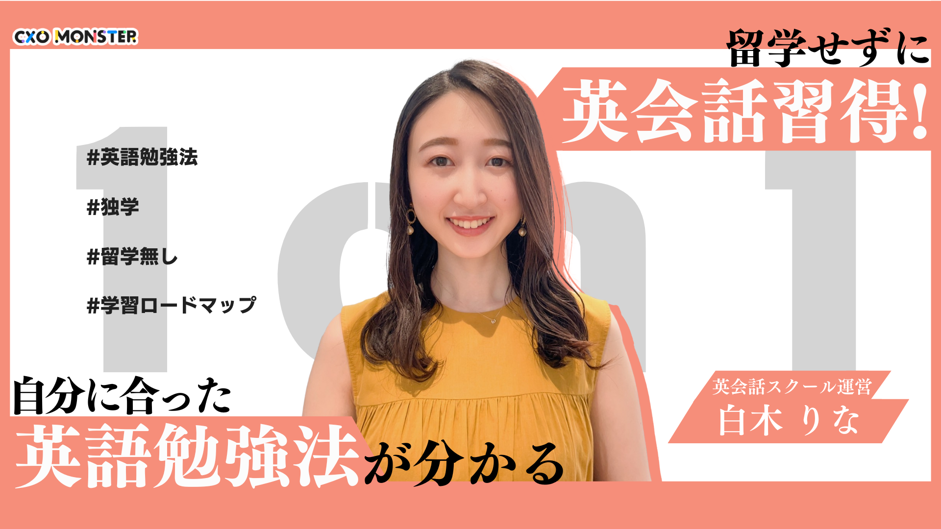 【1on1】留学せずに英語習得!自分に合った英語勉強方法を白木りな氏に相談