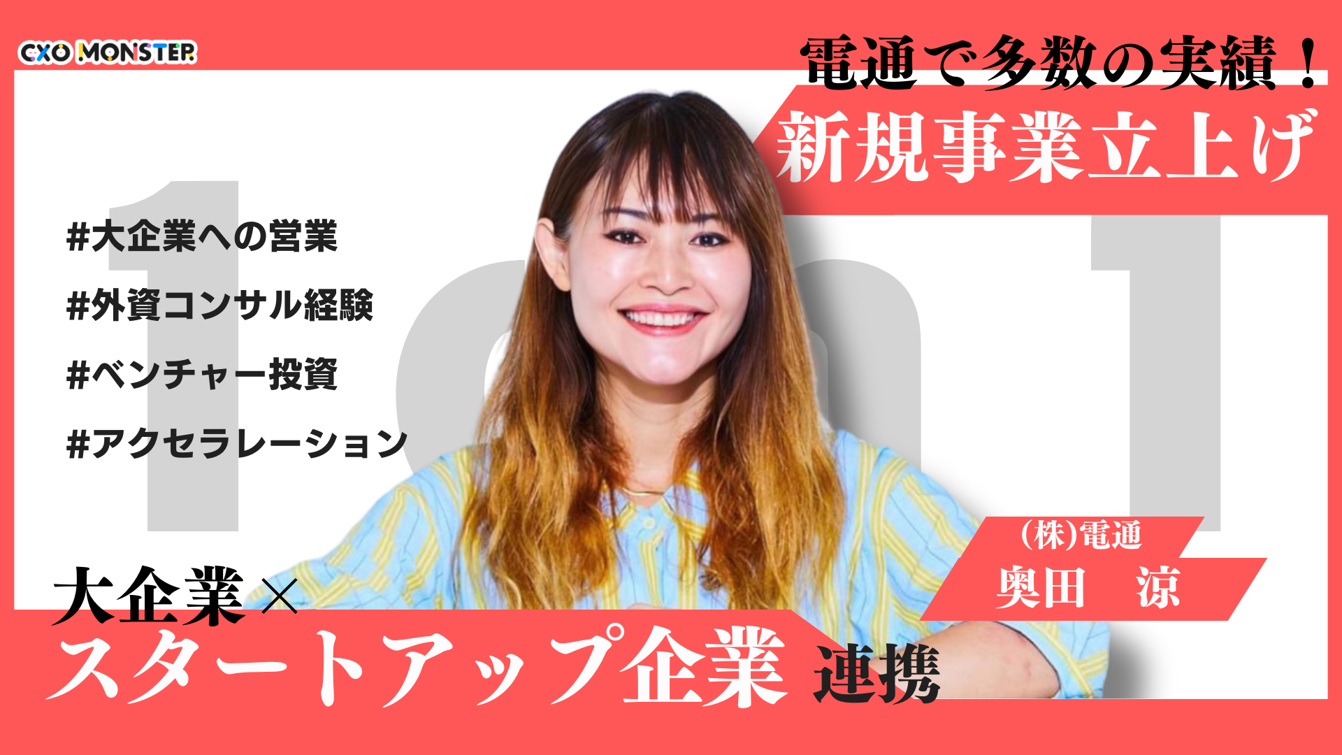 【1on1】新規事業立ち上げと企業コラボのプロフェッショナル奥田涼が語る成功の秘訣