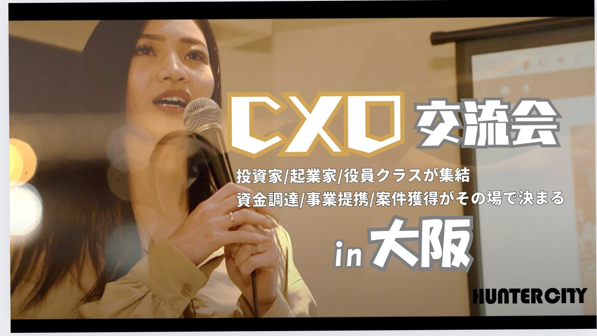 【イベント】CXO交流会 in大阪【10/9】
