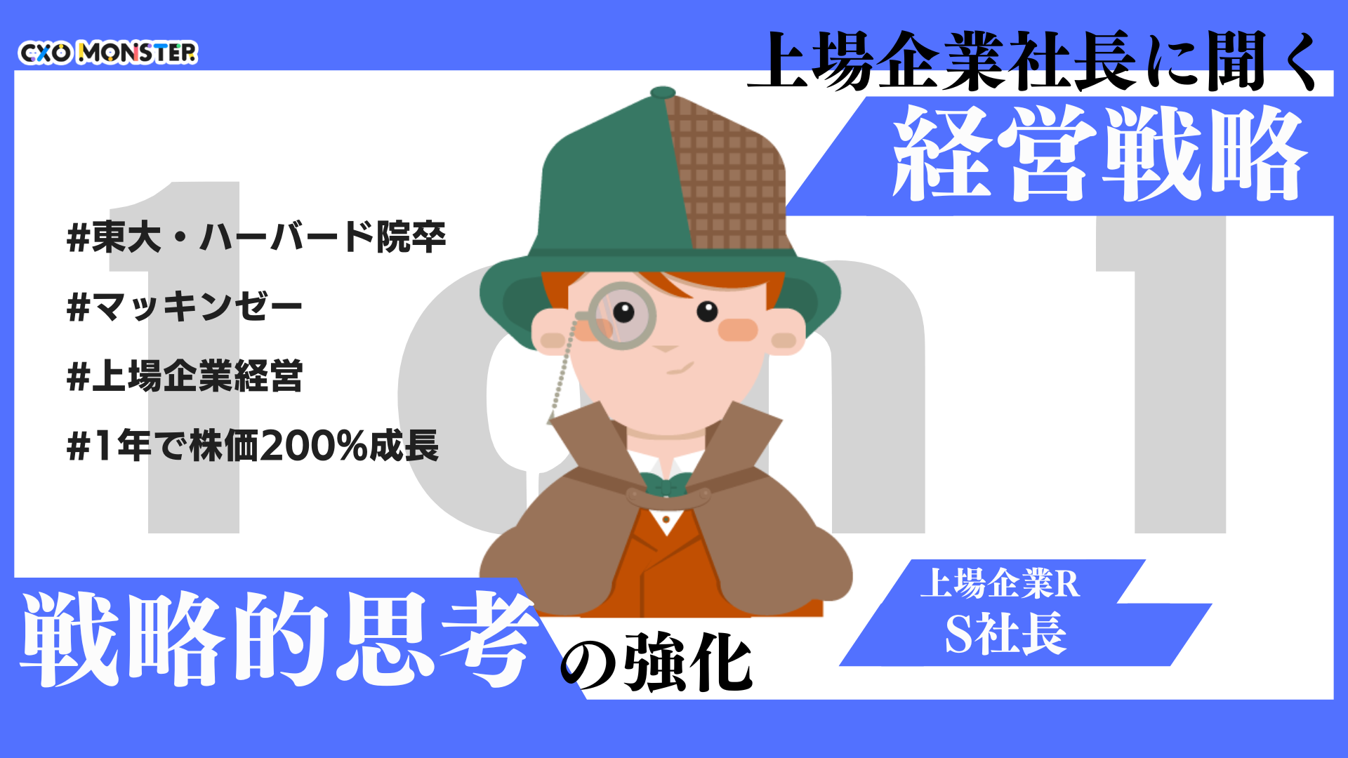 【1on1】上場企業社長に学ぶ経営戦略