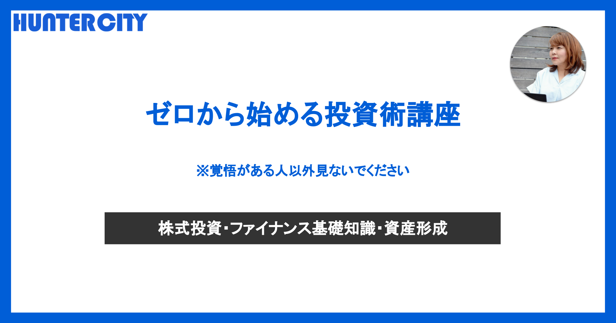 ゼロから始める投資術講座【株式投資編】