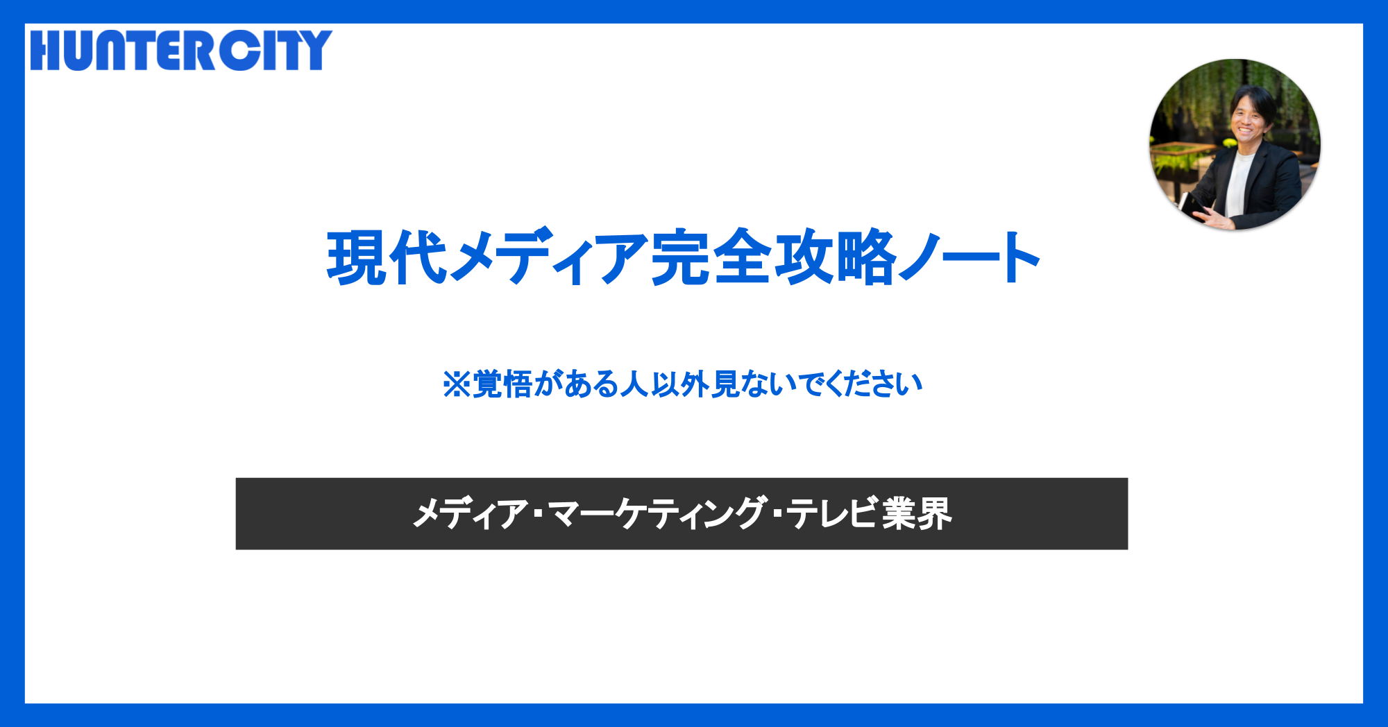 現代メディア完全攻略ノート【マスメディア編】