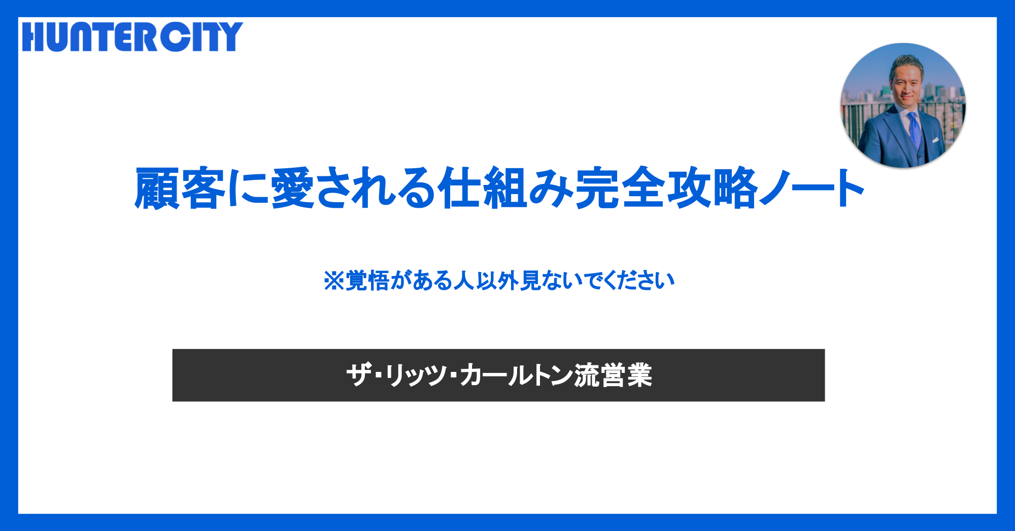 顧客に愛される仕組み完全攻略ノート【リッツ・カールトン流】