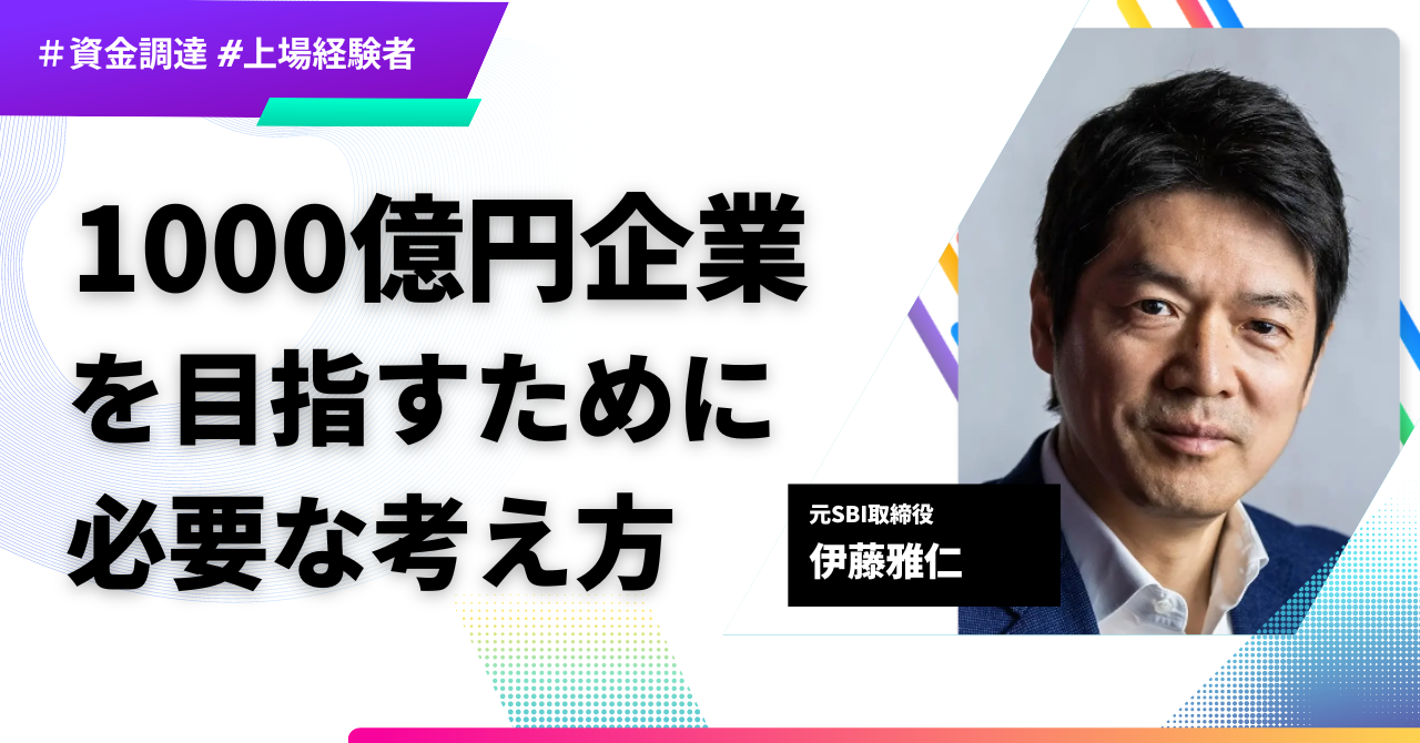 上場経験者が語る・1000億円企業を目指す経営者に必要なこと