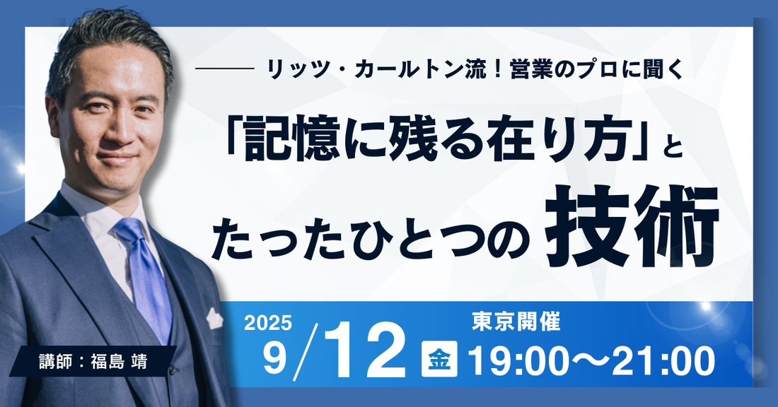 9/12(金)福島靖氏セミナー「記憶に残る人の在り方」とたった一つの技術　ご案内ページ
