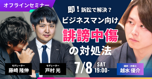 即！訴訟で解決？ビジネスマン向け、誹謗中傷の対処法【弁護士監修】ご参加チケット