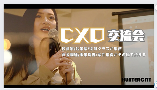 【イベント】CXO交流会 in 東京【7/26(金)】ご案内
