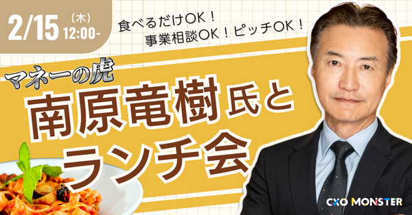 『マネーの虎』南原竜樹氏とランチ会