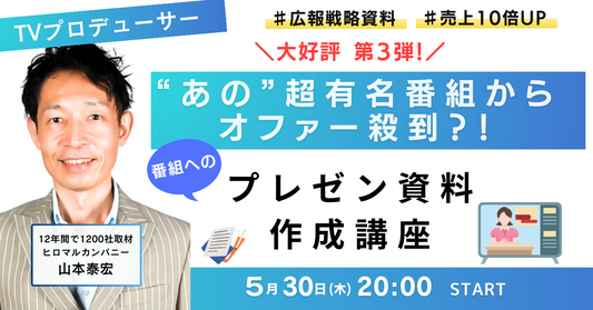 【5/30東京開催】あの"超有名番組"が取り上げたくなる！番組へのプレゼン資料作成講座