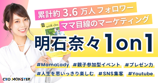 【1on1】ママ目線のビジネス成功法を明石奈々氏に相談！