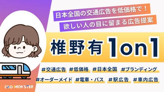 初めて電車広告をお考えの方に！【1on1】相談