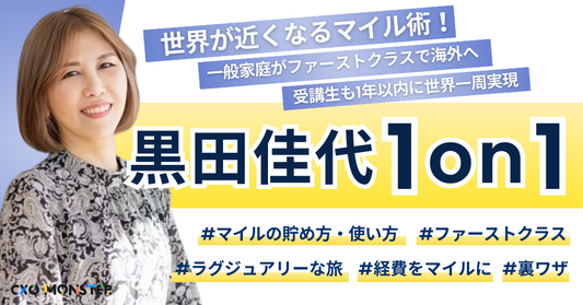 【1on1】経費で飛行機に乗る！黒田佳代氏の起業家向けマイル相談