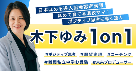 【1on1】仕事に子育てに「ほめて育てて願望実現」木下ゆみ氏のほめるコーチング！