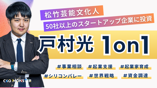 【1on1】hackjpn戸村光代表に事業相談