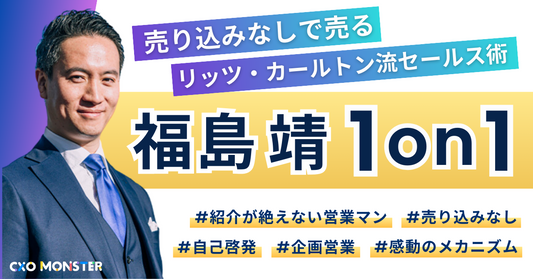 【1on1】「リッツ・カールトン流営業」福島靖氏に事業相談【先着5名限定】