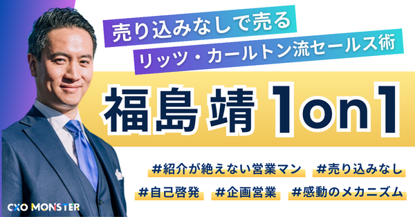 【1on1】「リッツ・カールトン流営業」福島靖氏に事業相談