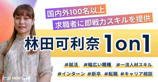 【1on1】林田可利奈氏にキャリア相談