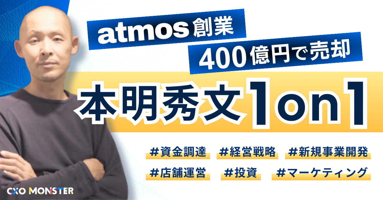 【1on1】atmosを創業し400億で売却した本明秀文氏に事業相談