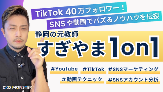 【1on1】TikTok 40万フォロワー！元教師すぎやま氏の「バズる」SNSコンサル