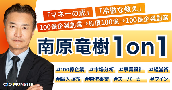 【1on1】「マネーの虎」「冷徹な教え」南原竜樹氏に事業相談