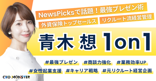 【1on1】最強プレゼン術が話題！青木想に事業相談