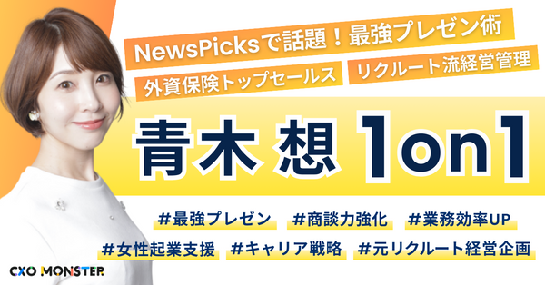 【1on1】最強プレゼン術が話題！青木想に事業相談