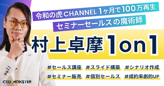 【1on1】令和の虎CHANNEL 1ヶ月で100万再生！村上卓摩氏に事業相談