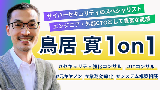 【1on1】サイバーセキュリティのスペシャリスト！鳥居 寛氏にIT・システム相談