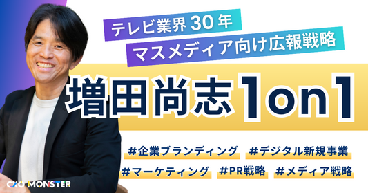 【1on1】テレビ業界30年の増田尚志氏にマスメディア向け広報戦略を相談できます！【先着5名限定】