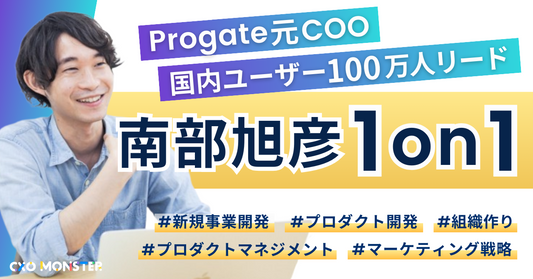 【1on1】Progate元COO南部氏にプロダクト開発を相談できます！【先着5名限定】