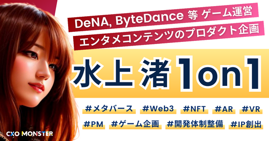 【1on1】メタバースをビジネスで活用する方法を水上渚氏に事業相談！