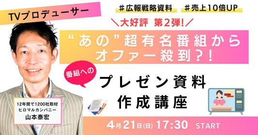 【イベント】あの"超有名番組"が取り上げたくなる！番組へのプレゼン資料作成講座