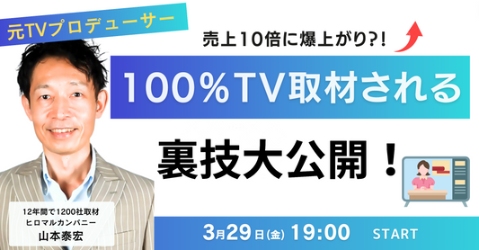 【イベント】売上10倍アップ？！元TVプロデューサーが有名テレビ番組から取材殺到される裏技を伝授します！