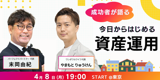 【イベント】末岡由紀×やまもとりゅうけんに聞く！資産形成術