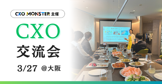 【イベント】CXO交流会 in大阪【3/27】