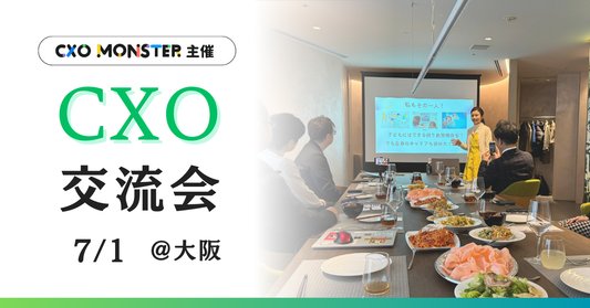 【イベント】CXO交流会 in大阪【7/1】