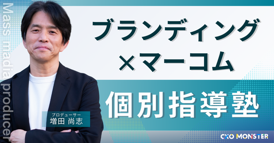 ブランディング×マーコム個別指導塾