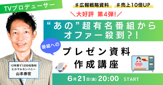 【6/21東京開催】あの"超有名番組"が取り上げたくなる！番組へのプレゼン資料作成講座