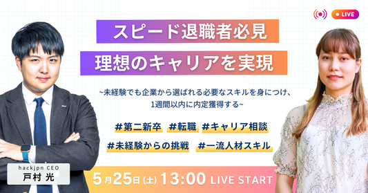 スピード退職者必見 理想のキャリアを実現