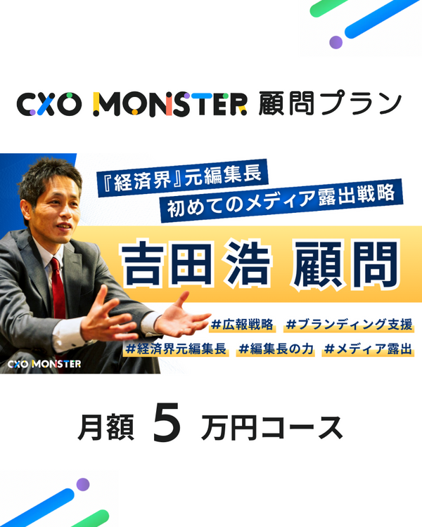 吉田浩氏 顧問プラン 月額5万円コース