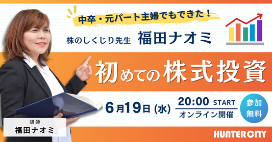 【6/19開催】株のしくじり先生 福田ナオミ氏「初めての株式投資」【オンラインセミナー】