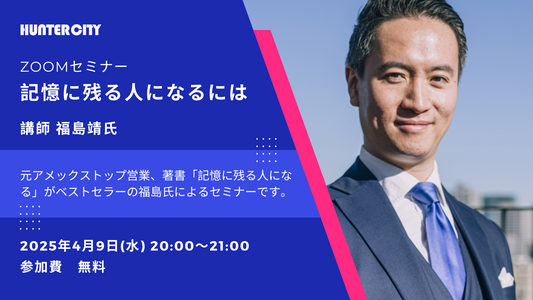 【4/9(水)】福島靖氏セミナー「記憶に残る人になるには」【ZOOM開催】