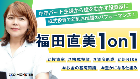 【1on1】株のしくじり先生　福田ナオミ氏の投資フリーレッスン