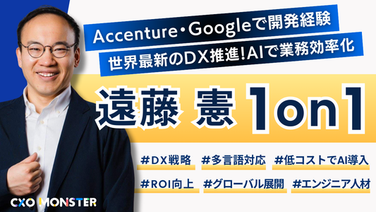 【1on1】世界最新のテクノロジーでDX・AI化！元アクセンチュア・Google Cloud Platform エンジニアの遠藤 憲氏にIT相談！