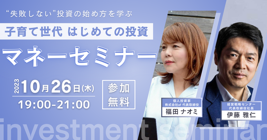 【投資】子育て世代 はじめてのマネーセミナー【対談】