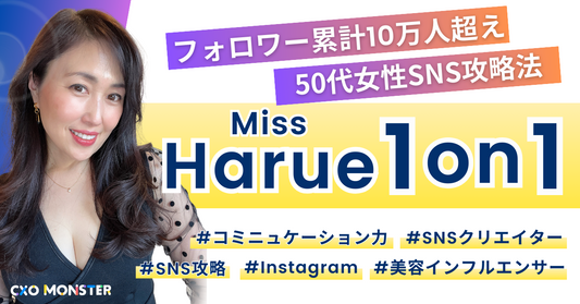 【1on1】累計10万人フォロワーMiss Harue氏に学ぶ50代SNS攻略法【先着5名限定】