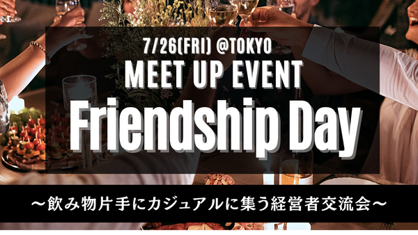 【イベント】Friendship Day in Tokyo【7/26(金)】
