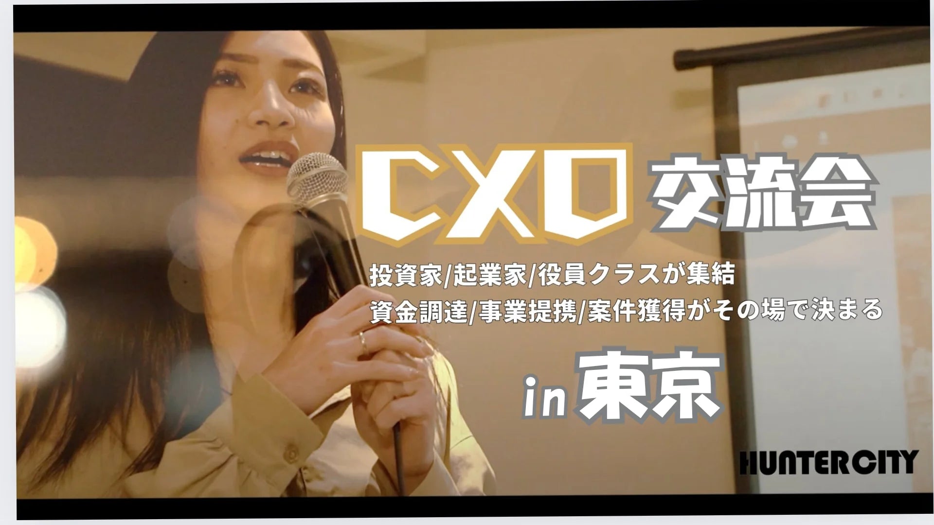 【イベント】CXO交流会 in 東京【2/22土)】