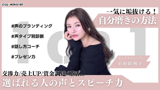 【1on1】売上UP！投資家・起業家・異性を引き付ける！正田絵利子氏の話し方レッスン