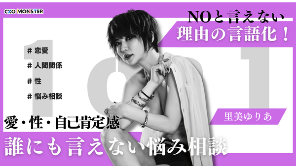 【1on1】愛・性・自己肯定感…誰にも言えない悩みを相談！里美ゆりあの1on1